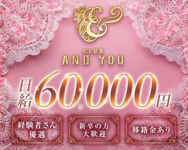 美容整形費用支給あり
提携先クリニックあり 30万円支給
CLUB AND YOU
移籍金として
前店の給料の
1ヶ月分保証
未経験者さんに
ドレス類一式支給
|体入時給|11,000円
限定面接交通費として
PayPay 3,000円分贈呈