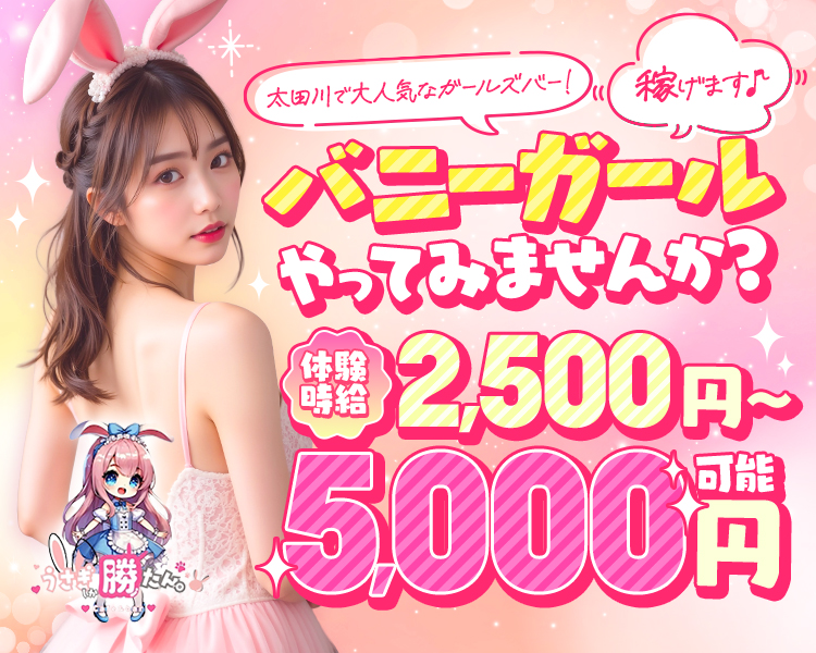 太田川で大人気なガールズバー!!(
稼げます♪
バニーガールやってみませんか?
体験時給
2,500円~ 5,000円
うさぎ勝だんっ!