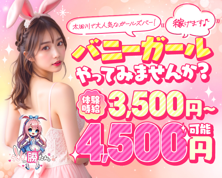 太田川で大人気なガールズバー!!(
稼げます♪
バニーガールやってみませんか?
体験時給
2,500円~ 5,000円
うさぎ勝だんっ!