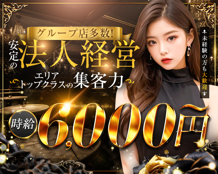 グループ店多数！
安定の法人経営
エリアトップクラスの集客力
時給6.000円～
未経験の方も大歓迎！