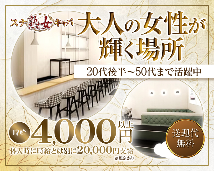 大人の女性が輝く場所(大きめ)
20代後半～50代まで活躍中

時給4000円以上

体入時に時給とは別に20,000円支給※規定あり

送迎代無料