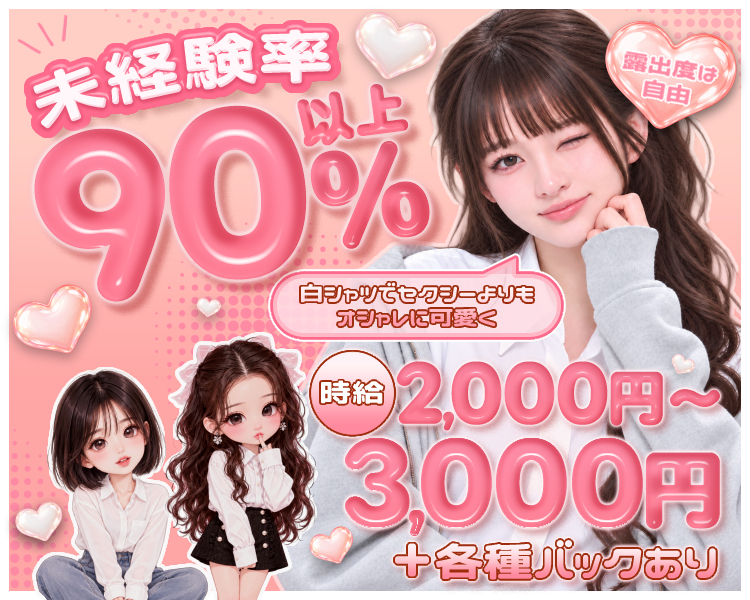 未経験率90％以上
時給2,000円～3,000円＋各種バックあり
白シャツでセクシーよりもオシャレに可愛く
露出度は自由