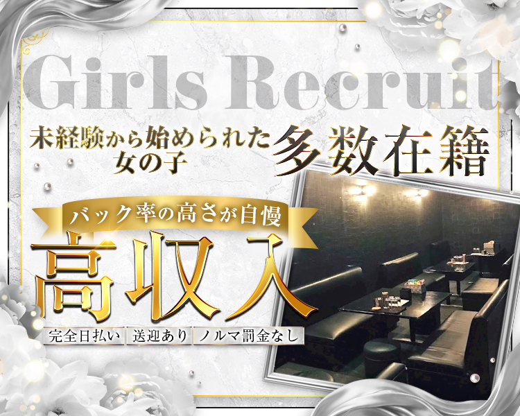 Girls Recruit
未経験から始められた女の子多数在籍

バック率の高さが自慢
高収入

完全日払い 送迎あり ノルマ罰金なし