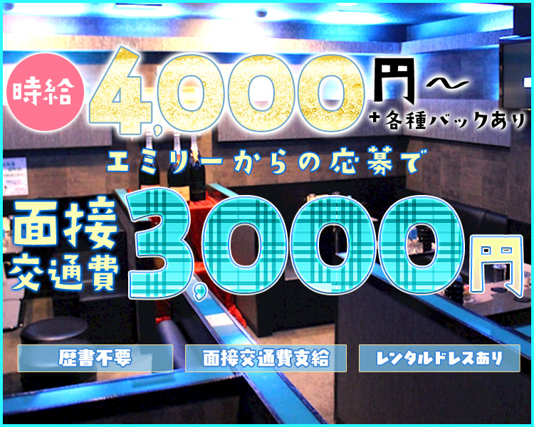 時給　4000～　+各種バックあり
入店祝い金　最大10万円支給
短期だけでもOK
履歴書不要
面接交通費支給
レンタルドレスあり
