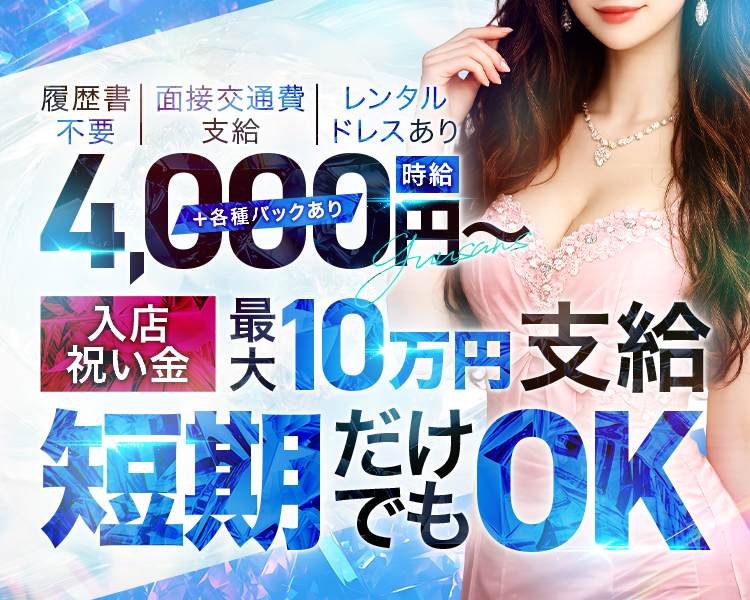 時給　4000～　+各種バックあり
入店祝い金　最大10万円支給
短期だけでもOK
履歴書不要
面接交通費支給
レンタルドレスあり