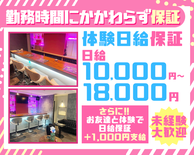 勤務時間にかかわらず保証
体験日給保証
日給10,000円~18,000円
さらに!!
お友だちとの体験で
日給保証+1,000円支給
未経験大歓迎