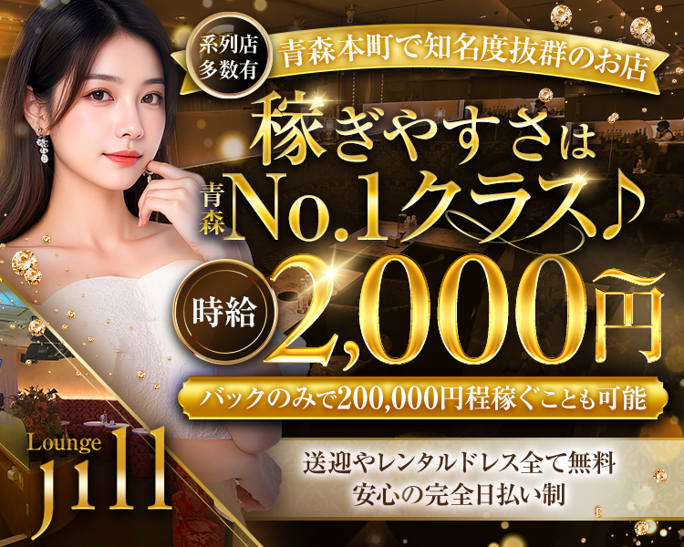 Lounge Jill
系列店多数有　青森本町で知名度抜群のお店
稼ぎやすさは青森No.1クラス♪
時給2,000円～
バックのみで200,000円ほど稼ぐことも可能
送迎やレンタルドレスすべて無料
安心の完全日払い制