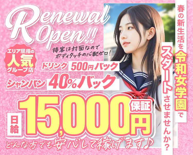 春の新生活を令和女学園でスタートさせませんか？
Renewal open!!
接客は対面なのでボディタッチの心配ゼロ！
エリア屈指の人気グループ店
ドリンク500円バック
シャンパン40％バック
日給15,000円保証
どんな方でも安心して稼げます♪