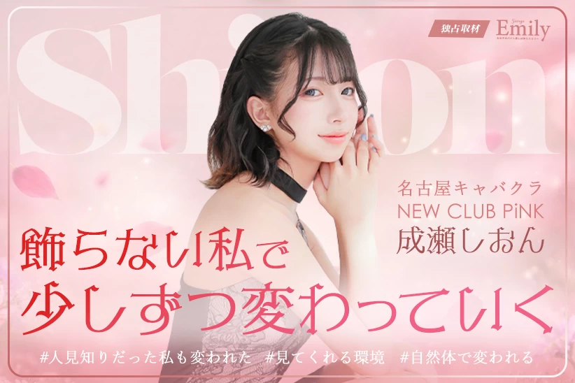 名古屋『NEW CLUB PiNK』成瀬しおんが大切にする「飾らない私で続けるということ」【独占取材】 成瀬しおんさん