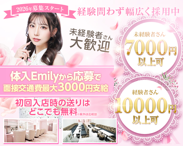 2026年募集スタート
経験問わず幅広く採用中

未経験者さん時給7000円以上可
経験者さん10000円以上可

未経験者さん大歓迎
体入Emilyから応募で面接交通費最大3000円支給
初回体験入店時の送りはどこでも無料
※県外は応相談