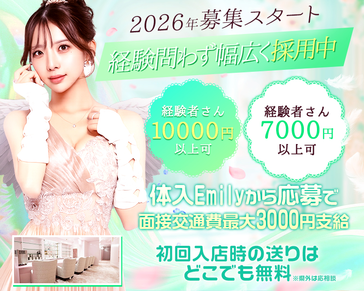 2026年募集スタート
経験問わず幅広く採用中
未経験者さん大歓迎
即日体験も受付中
未経験者さん7000円以上可
経験者さん10000円以上可
体入Emilyから応募で面接交通費最大3000円支給
初回入店時の送りはどこでも無料※県外は応相談
