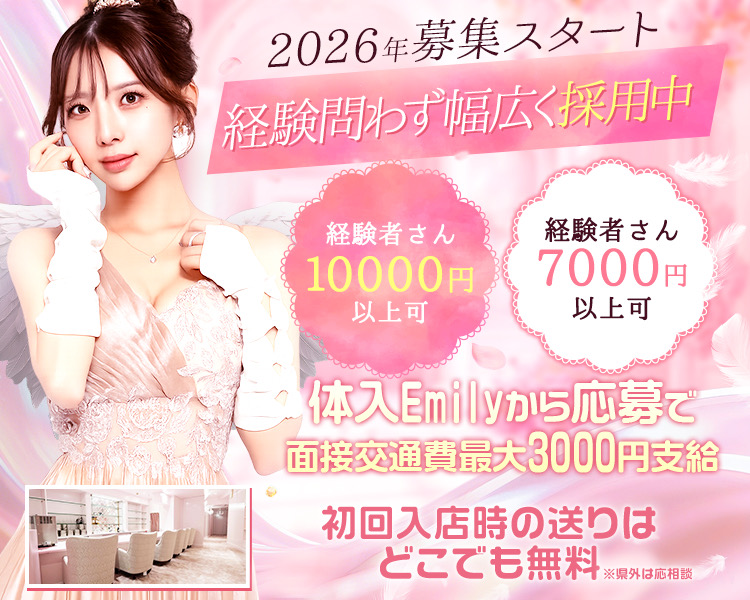 2026年募集スタート
経験問わず幅広く採用中

未経験者さん時給7000円以上可
経験者さん10000円以上可

未経験者さん大歓迎
体入Emilyから応募で面接交通費最大3000円支給
初回体験入店時の送りはどこでも無料
※県外は応相談