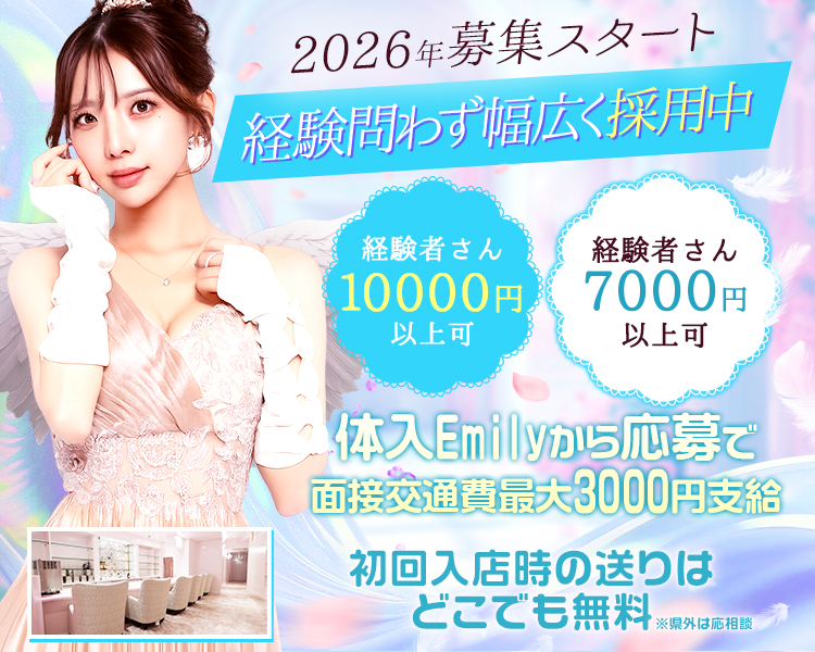2026年募集スタート
経験問わず幅広く採用中

未経験者さん時給7000円以上可
経験者さん10000円以上可

未経験者さん大歓迎
体入Emilyから応募で面接交通費最大3000円支給
初回体験入店時の送りはどこでも無料
※県外は応相談