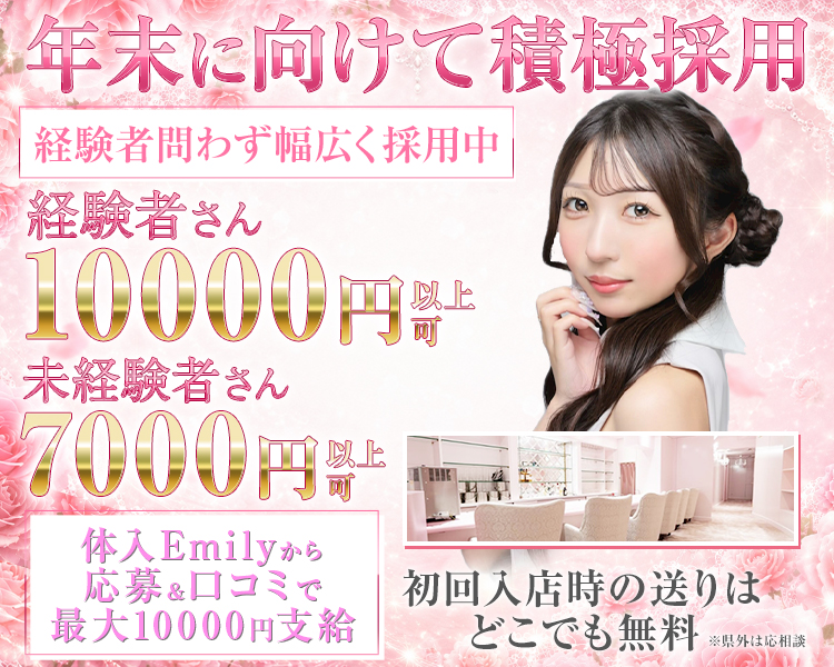 年末に向けて積極採用
経験問わず幅広く採用中

未経験者さん時給7000円以上可
経験者さん10000円以上可

体入Emilyから応募＆口コミで最大10000円支給
初回体験入店時の送りはどこでも無料
※県外は応相談