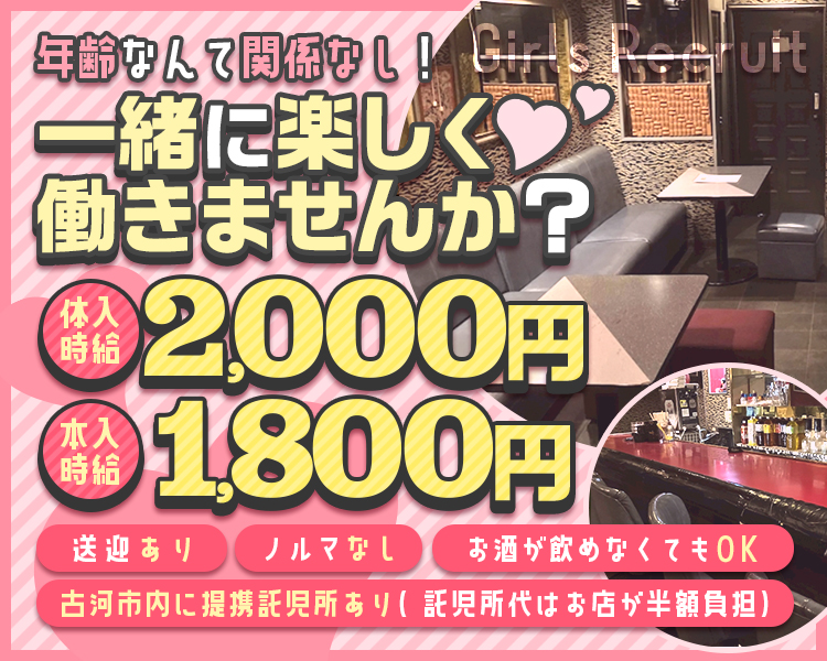 年齢なんて関係なし! 
一緒に楽しく♡
働きませんか?

体入時給
2,000円

本入時給
1,800円

送迎あり
ノルマなし
お酒が飲めなくてもOK

古河市内に提携託児所あり(託児所代はお店が半額負担)