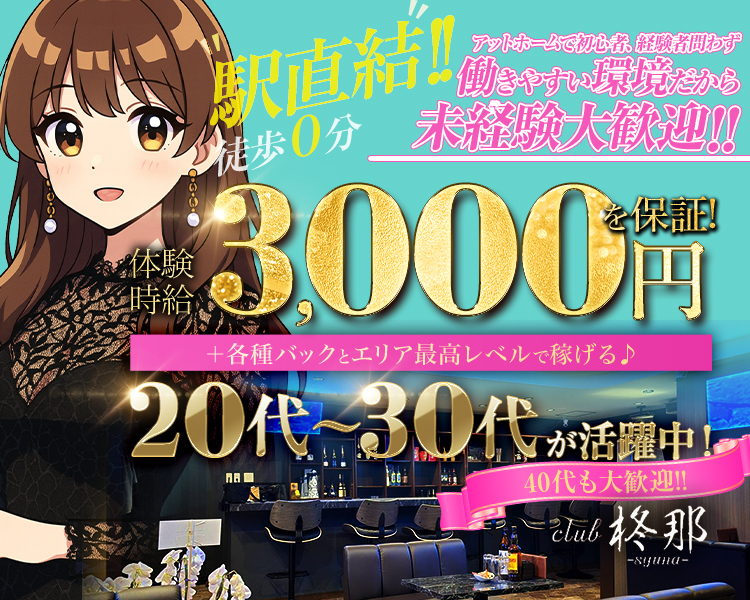 アットホームで初心者、経験者問わず
働きやすい環境だから 経験大歓迎!!

駅直結!!徒歩0分
体験時給 +3,000円を保証
+各種バックとエリア最高レベルで稼げる♪

20代～30代が活躍中!
40代も大歓迎!!
club 柊那-suna-