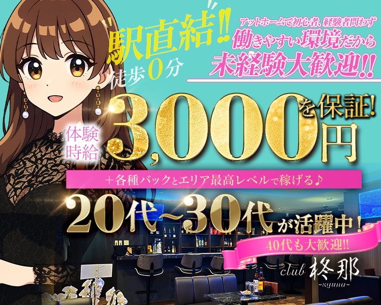 アットホームで初心者、経験者問わず
働きやすい環境だから 経験大歓迎!!

駅直結!!徒歩0分
体験時給 +3,000円を保証
+各種バックとエリア最高レベルで稼げる♪

20代～30代が活躍中!
40代も大歓迎!!
club 柊那-suna-