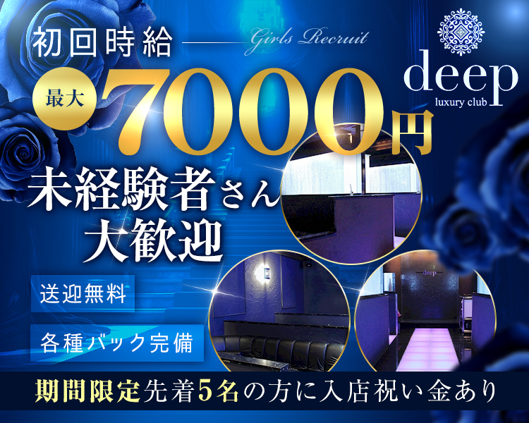 初回時給
最大7000円

各種バック完備
送迎無料

未経験者さん大歓迎

期間限定
先着5名の方に入店祝い金あり