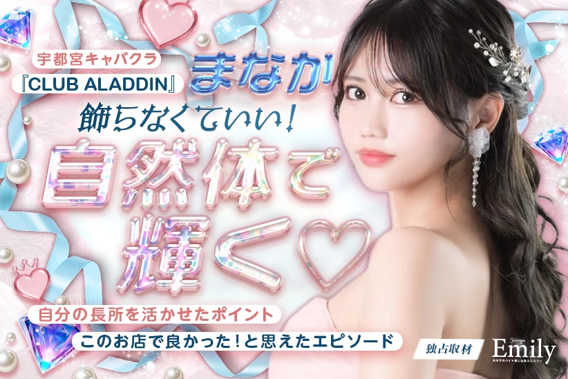 飾らなくていい。自然体で輝く宇都宮キャバクラ『CLUB ALADDIN』まなかの本音【独占取材】 まなかさん