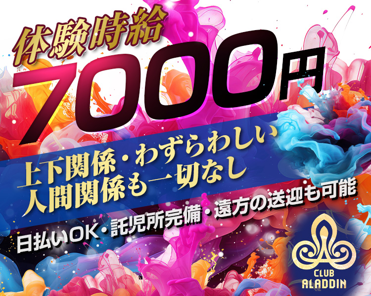 体験時給7000円
上下関係・わずらわしい人間関係も一切なし
日払いOK・託児所完備・遠方の送迎も可能