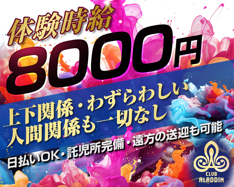 体験時給8000円
上下関係・わずらわしい人間関係も一切なし
日払いOK・託児所完備・遠方の送迎も可能