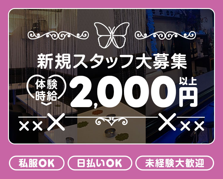 新規スタッフ大募集
体験時給2,000円以上