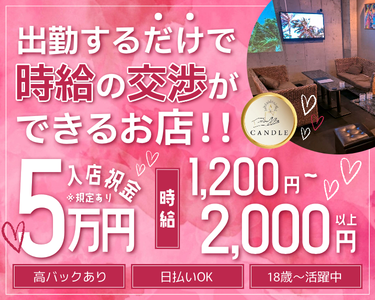 入店祝金５万円　※規定あり
時給1,200円～2,000円以上
出勤するだけで時給の交渉ができるお店！！
高バックあり
日払いOK
18歳～活躍中
