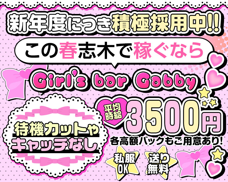 新年度につき、積極採用中‼
この春、志木で稼ぐなら
Girl's bar Gabby

待機カットやキャッチなし、
勤務満足度には自信あり♪

平均時給　3500円
各高額バックもご用意あり！

私服OK！
送り無料