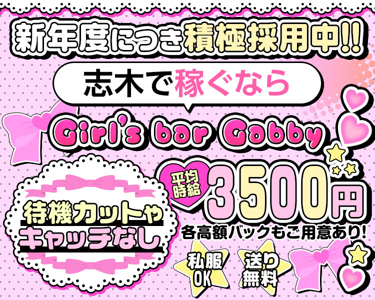 新年度につき、積極採用中‼
志木で稼ぐなら
Girl's bar Gabby

待機カットやキャッチなし、
勤務満足度には自信あり♪

平均時給　3500円
各高額バックもご用意あり！

私服OK！
送り無料