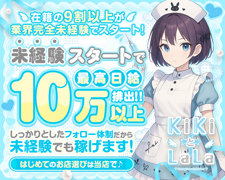 在籍の9割以上が 業界完全未経験でスタート！
未経験スタートで 最高日給 10万以上排出!!
しっかりとしたフォロー体制だから未経験でも稼げます！
はじめてのお店選びは当店で♪
KIKIとLaLa
Concept cafe & Girls bar