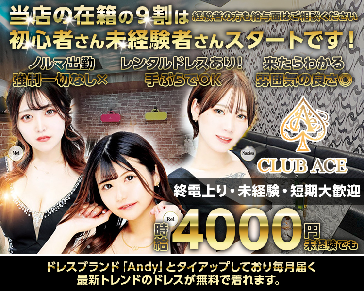 当店の在籍の9割は　初心者さん未経験者さんスタートです！
経験者の方も給与面はご相談ください　ノルマ出勤強制一切なし×
レンタルドレスあり！手ぶらでOK　来たらわかる雰囲気の良さ◎　CLUB ACE
終電上り・未経験・短期大歓迎　時給4000円　未経験でも
ドレスブランド「Andy」とタイアップしており毎月届く最新トレンドのドレスが無料で着れます。