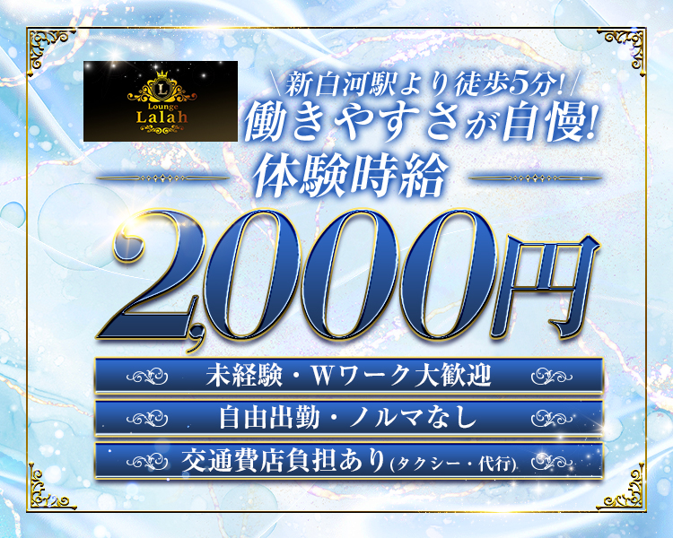 ＼新白河駅より徒歩5分！／
働きやすさが自慢！
体験時給2,000円
未経験・Wワーク代官毛
自由出勤・ノルマ無し
交通費店負担あり（タクシー・代行）