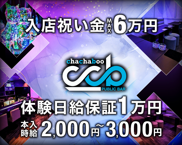 入店祝金MAX6万円
chachaboo　ccb　PULIC BAR
体験日給保証1万円
本入時給2,000円～3,000円