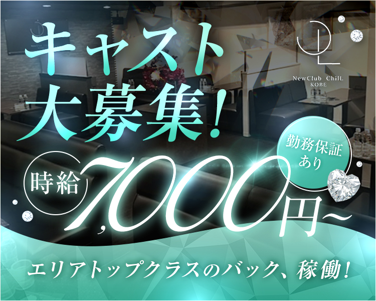 キャスト大募集
時給7,000円~勤務保障あり
エリアトップクラスのバック、稼働!