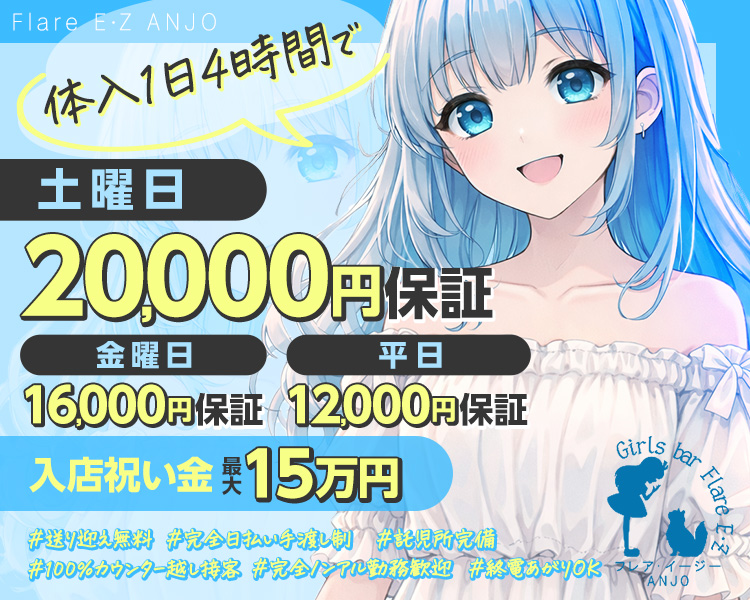 土曜日
20.000円保証
金曜日
16.000円保証
平日
12.000円保証
入店祝い金
最大15万