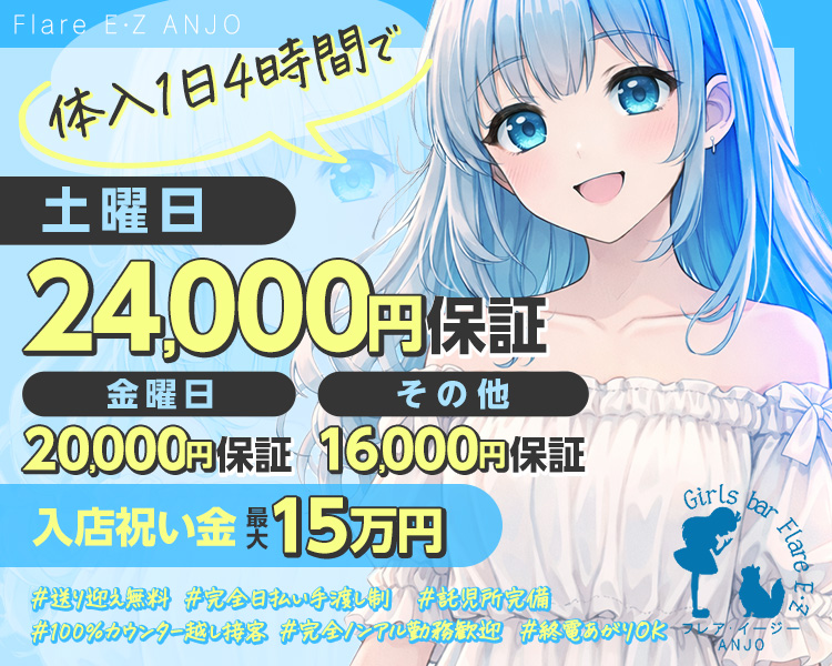 土曜日
20.000円保証
金曜日
16.000円保証
平日
12.000円保証
入店祝い金
最大15万