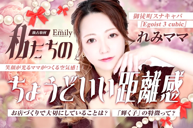 私たちの「ちょうどいい距離感」―御徒町『Egoist 3 cubic』れみママがつくる空気感【独占取材】 れみさん