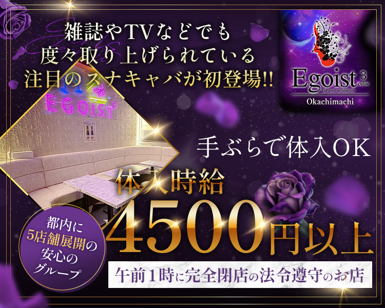 雑誌やTVなどでも度々取り上げられている注目のスナキャバが初登場!!
午前1時に完全閉店の法令順守のお店
手ぶらで体入OK
体入時給4500円以上
都内に5店舗展開の安心のグループ