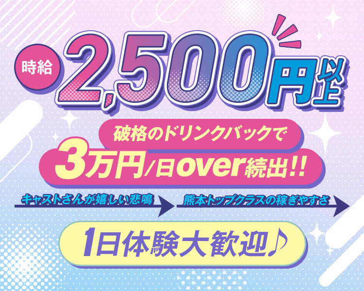 時給2500円以上
破格のドリンクバックで3万円/日over続出！！
キャストさんが嬉しい悲鳴
熊本トップクラスの稼ぎやすさ
1日体験大歓迎♪