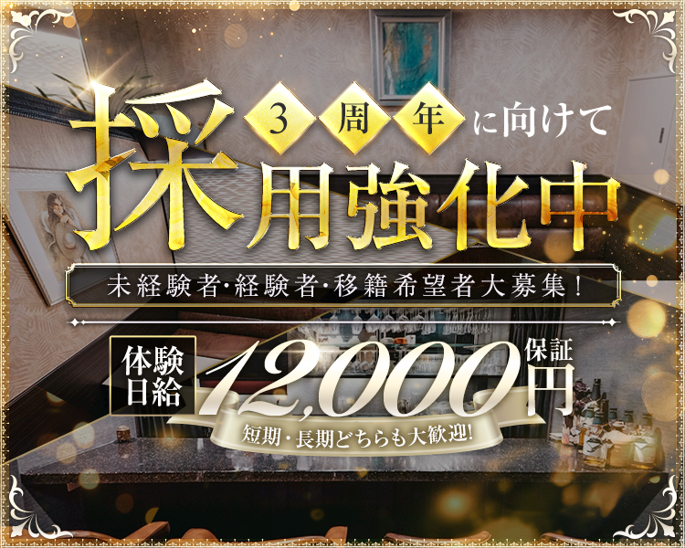 3周年に向けて
採用強化中
未経験者・経験者・移籍希望者大募集!
体験日給
12,000円
短期・長期どちらも大歓迎!