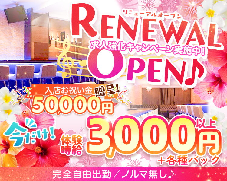 リニューアルOPEN
求人強化キャンペーン！
今だけ！体入時給3,000円以上+各種バック！
入店お祝い金50,000円贈呈！
完全自由出勤
ノルマ罰金なし