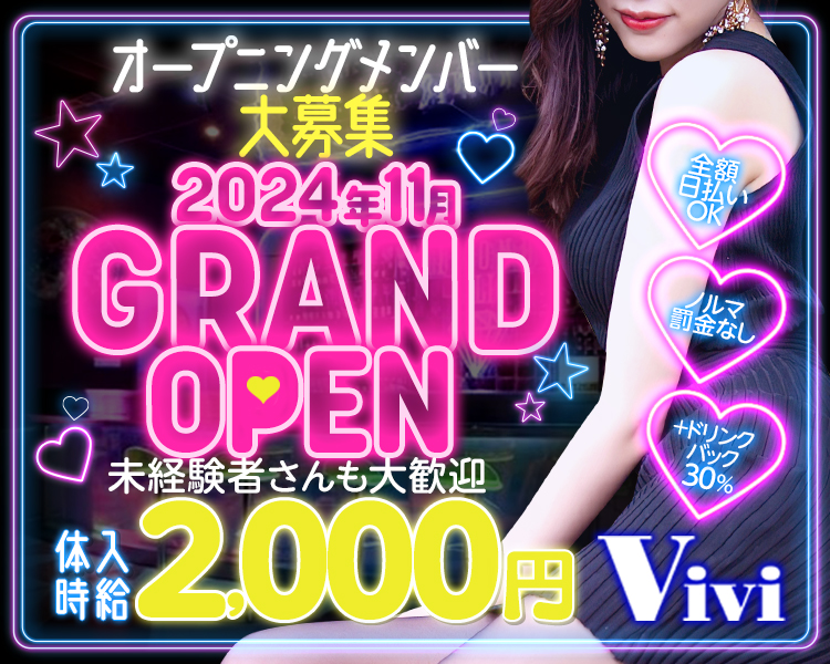 オープニングメンバー大募集
2024年11月GRAND OPEN
体入時給2,000円
全額日払いOK
ノルマ罰金なし
未経験者さんも大歓迎
＋ドリンクバック30％