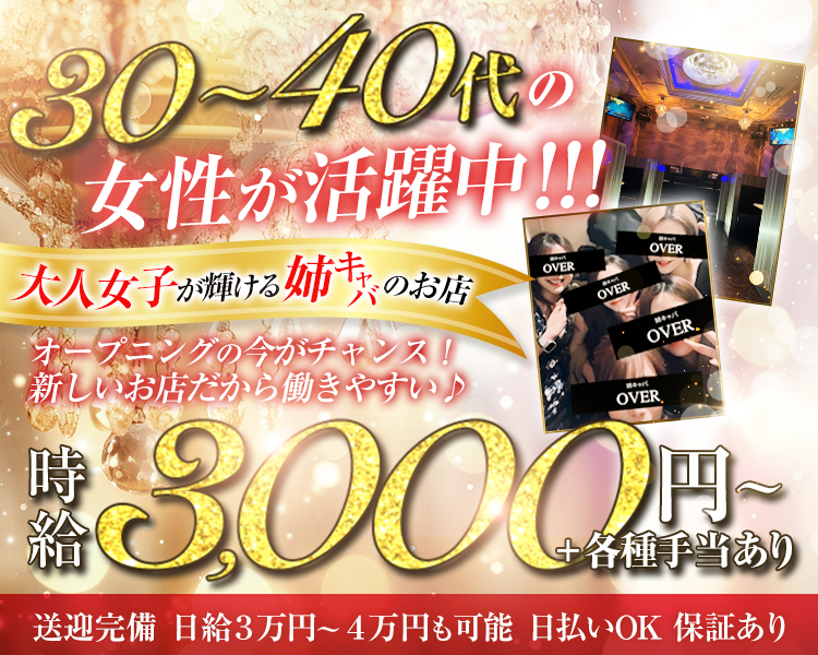 30～40代の女性が活躍中！！！
大人女子が輝ける姉キャバのお店
オープニングの今がチャンス！
新しいお店だから働きやすい♪
時給3,000円～＋各種手当あり
送迎完備
日給3万円～4万円も可能
日払いOK
保証あり