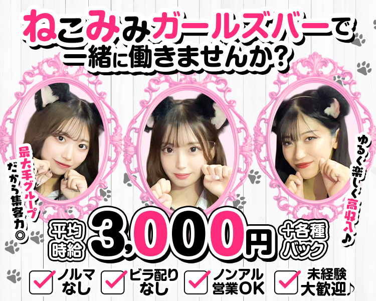 ねこみみガールズバーで一緒に働きませんか?
ゆるく楽しく高収入♪
最大手グループだから集客力◎
平均時給
3,000円+各種バック
ノルマなし
ビラ配りなし
ノンアル営業OK
未経験大歓迎♪
