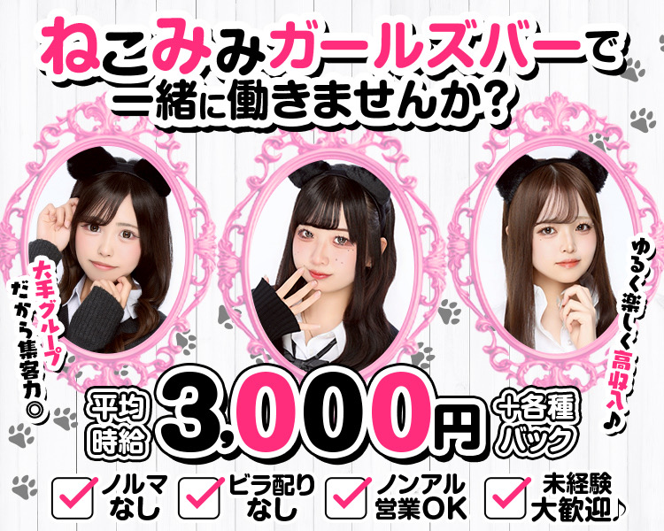 ねこみみガールズバーで一緒に働きませんか?
ゆるく楽しく高収入♪
大手グループだから集客力◎
平均時給
3,000円+各種バック
ノルマなし
ビラ配りなし
ノンアル営業OK
未経験大歓迎♪