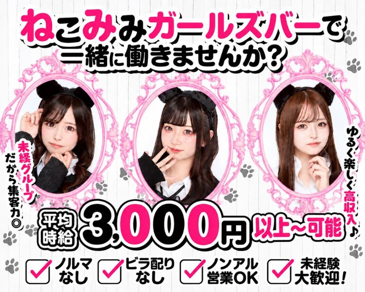ねこみみガールズバーで一緒に働きませんか?
ゆるく楽しく高収入♪
大手グループだから集客力◎
平均時給
3,000円+各種バック
ノルマなし
ビラ配りなし
ノンアル営業OK
未経験大歓迎♪