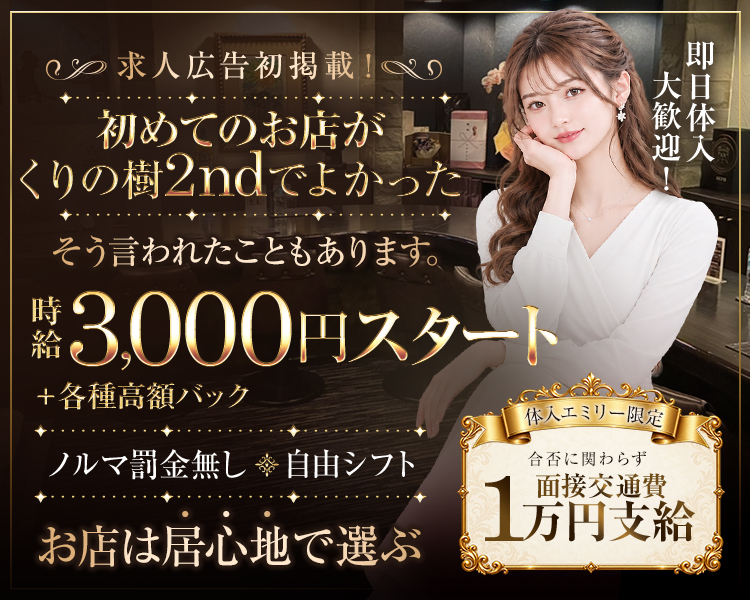 くりの樹 2nd