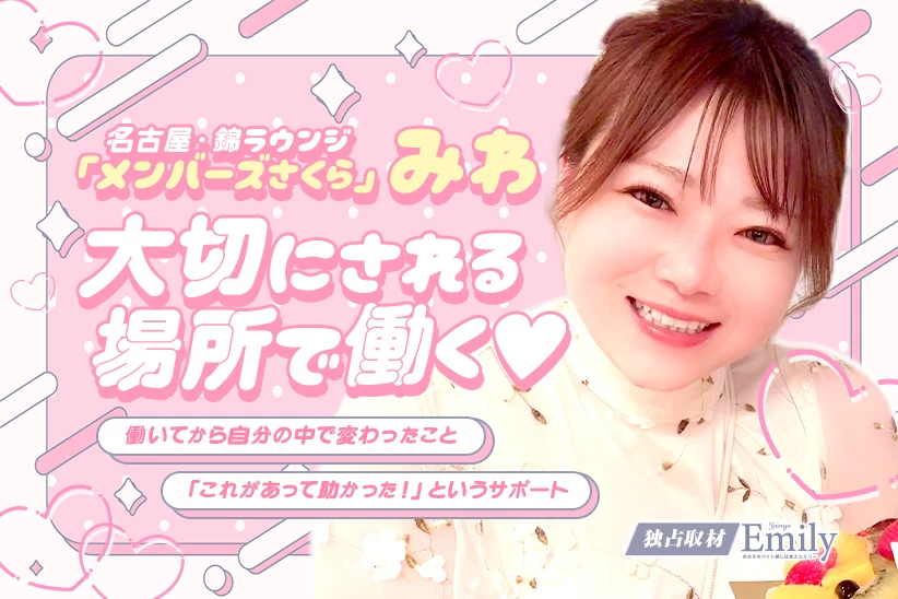 名古屋・錦『メンバーズさくら』みわが見つけた大切にされる場所で自分らしく働くということ【独占取材】 みわさん