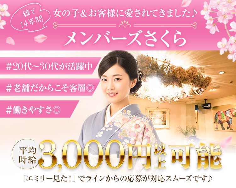 錦で
14年間
女の子&お客様に愛されてきました♪
メンバーズさくら
#20代~30代が活躍中
#老舗だからこそ客層◎
#働きやすさ◎
平均時給
3,000円円
「エミリー見た!」でラインからの応募が対応スムーズです♪