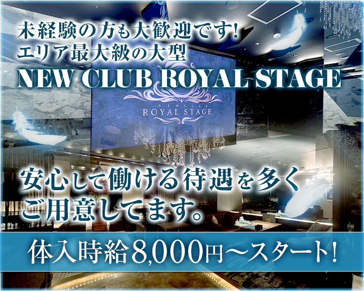 未経験の方も大歓迎です！
エリア最大級の大型
NEW CLUB ROYAL STAGE
安心して働ける待遇を多くご用意してます。
体入時給8,000円～スタート！